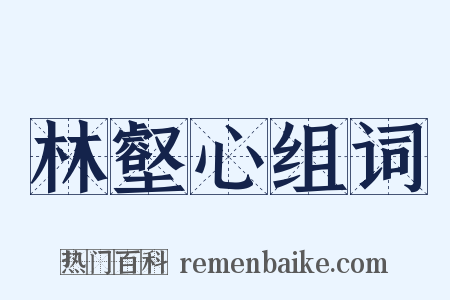 林壑心组词是什么意思的图片